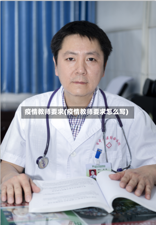 疫情教师要求(疫情教师要求怎么写)
