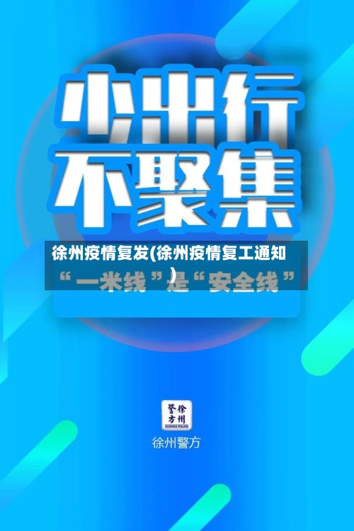 徐州疫情复发(徐州疫情复工通知)