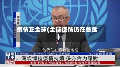 疫情正全球(全球疫情仍在蔓延)-第2张图片