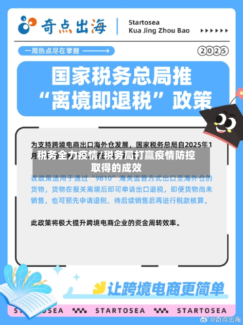 税务全力疫情/税务局打赢疫情防控取得的成效-第2张图片