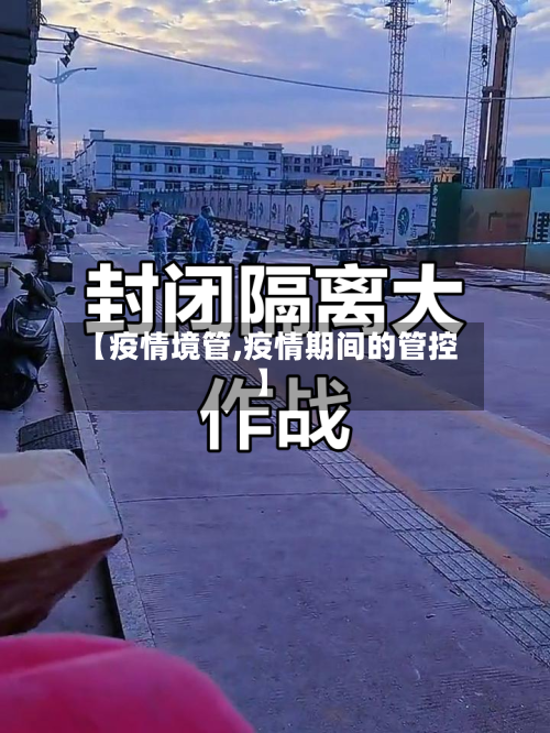 【疫情境管,疫情期间的管控】