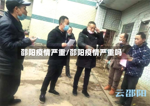 邵阳疫情严重/邵阳疫情严重吗-第3张图片