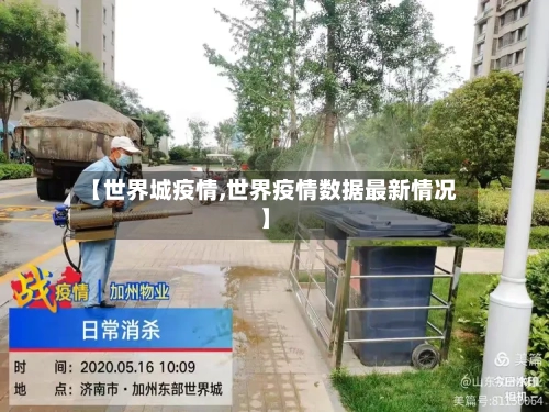 【世界城疫情,世界疫情数据最新情况】-第2张图片