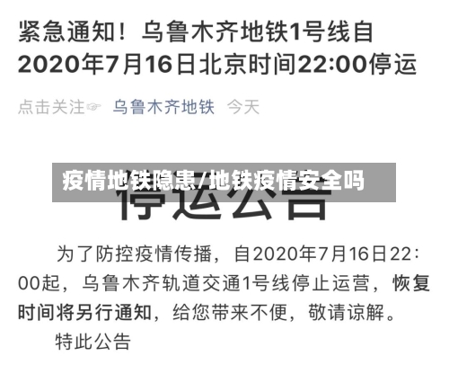 疫情地铁隐患/地铁疫情安全吗-第2张图片