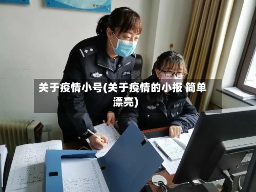 关于疫情小号(关于疫情的小报 简单漂亮)-第2张图片