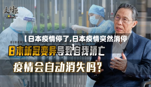 【日本疫情停了,日本疫情突然消停】-第2张图片