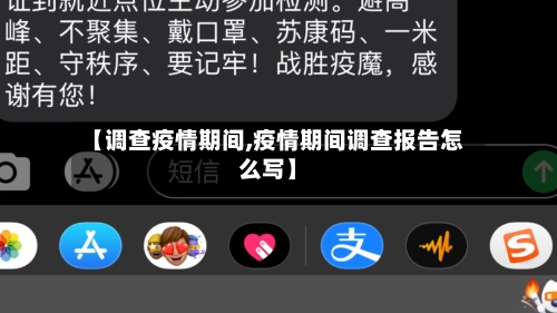 【调查疫情期间,疫情期间调查报告怎么写】