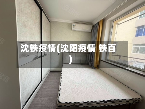 沈铁疫情(沈阳疫情 铁百)-第2张图片
