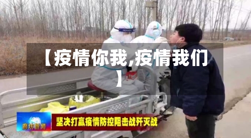 【疫情你我,疫情我们】-第3张图片