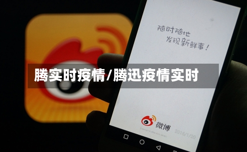 腾实时疫情/腾迅疫情实时