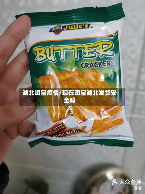 湖北淘宝疫情/现在淘宝湖北发货安全吗-第2张图片