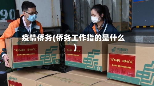 疫情侨务(侨务工作指的是什么)