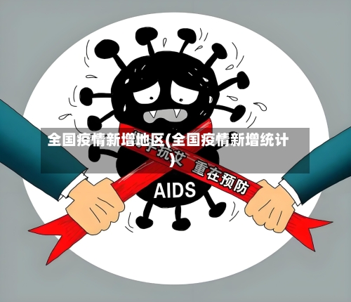 全国疫情新增地区(全国疫情新增统计)