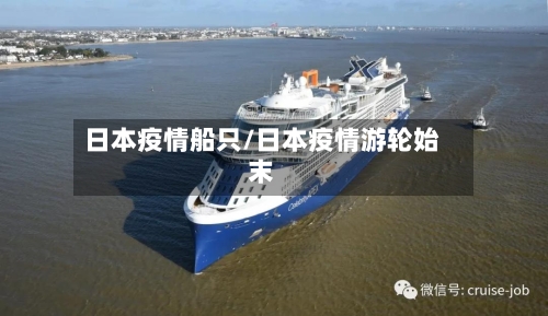 日本疫情船只/日本疫情游轮始末