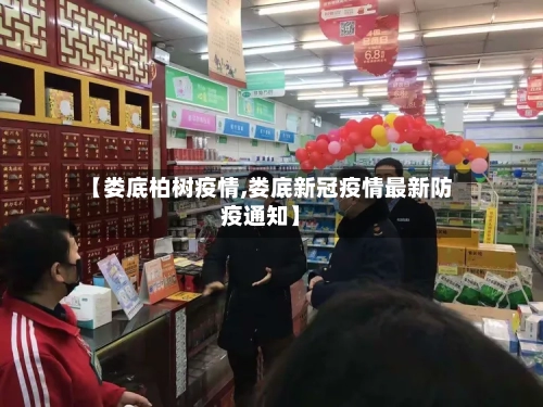 【娄底柏树疫情,娄底新冠疫情最新防疫通知】-第2张图片