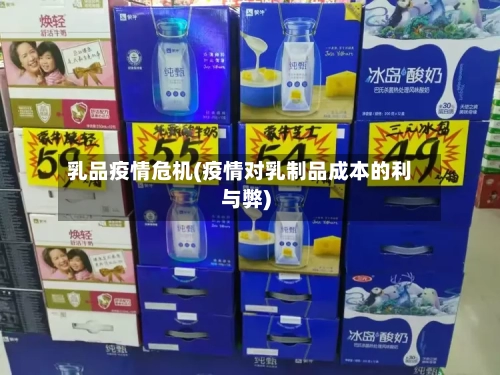 乳品疫情危机(疫情对乳制品成本的利与弊)-第2张图片
