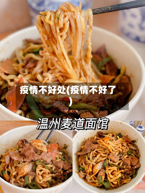 疫情不好处(疫情不好了)