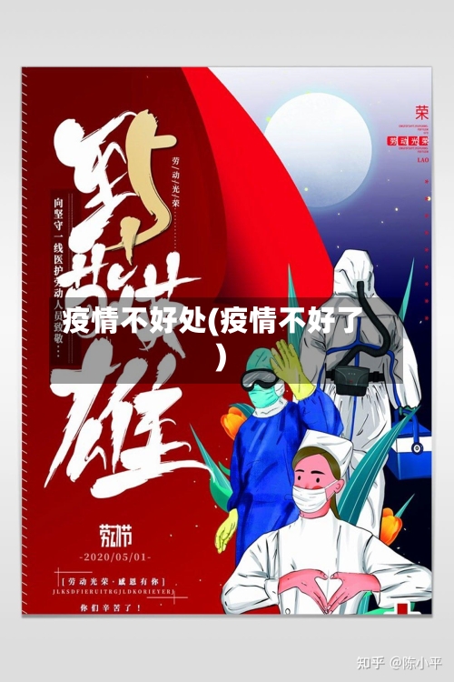 疫情不好处(疫情不好了)-第2张图片