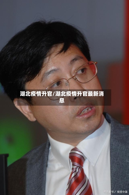 湖北疫情升官/湖北疫情升官最新消息-第2张图片
