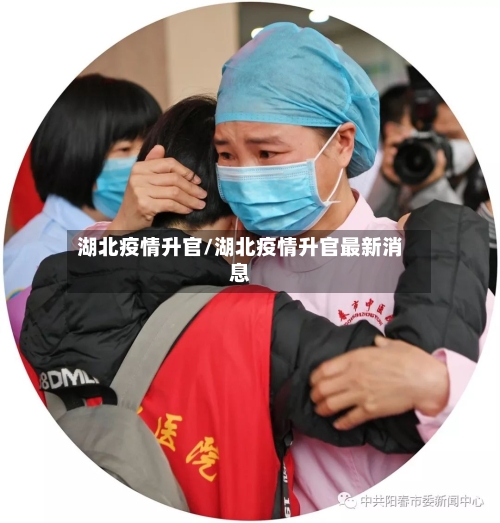 湖北疫情升官/湖北疫情升官最新消息