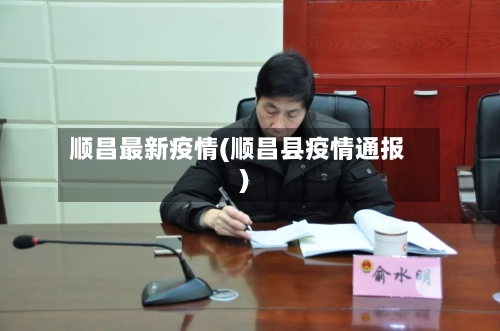顺昌最新疫情(顺昌县疫情通报)-第2张图片