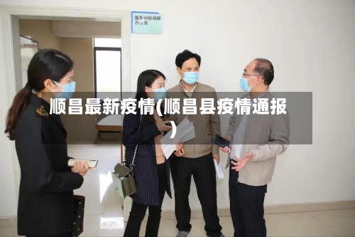 顺昌最新疫情(顺昌县疫情通报)
