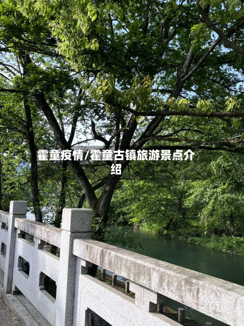 霍童疫情/霍童古镇旅游景点介绍