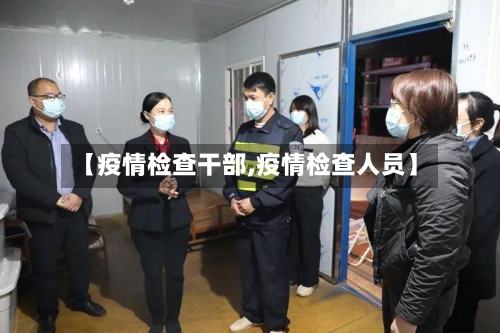 【疫情检查干部,疫情检查人员】