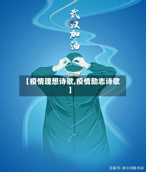【疫情理想诗歌,疫情励志诗歌】-第2张图片