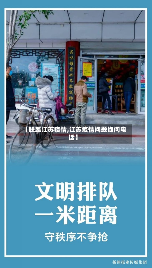 【联系江苏疫情,江苏疫情问题询问电话】
