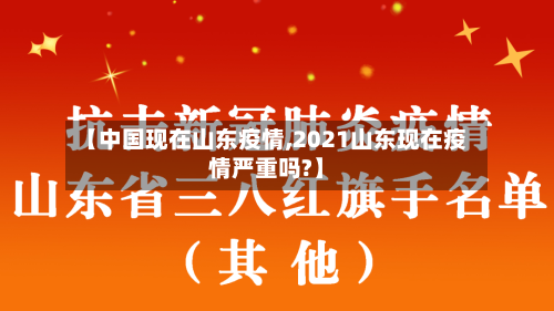 【中国现在山东疫情,2021山东现在疫情严重吗?】
