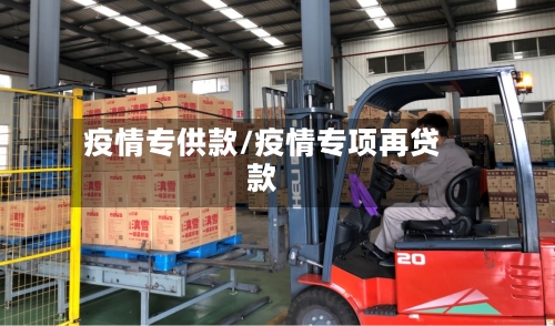 疫情专供款/疫情专项再贷款