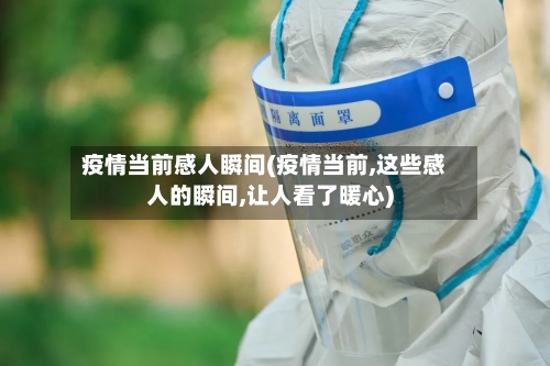疫情当前感人瞬间(疫情当前,这些感人的瞬间,让人看了暖心)