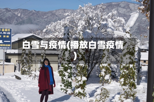 白雪与疫情(播放白雪疫情)-第2张图片