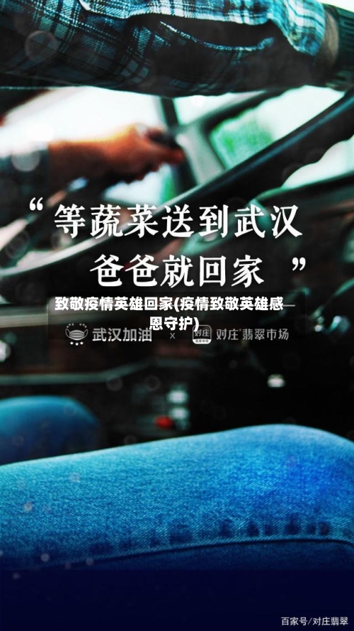 致敬疫情英雄回家(疫情致敬英雄感恩守护)