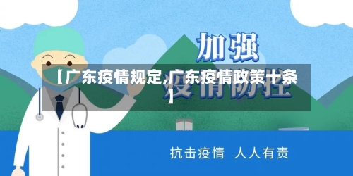【广东疫情规定,广东疫情政策十条】