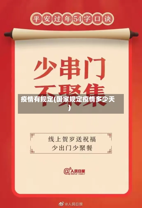 疫情有规定(国家规定疫情多少天)