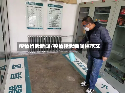 疫情抢修新闻/疫情抢修新闻稿范文