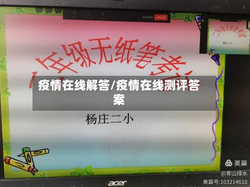 疫情在线解答/疫情在线测评答案-第2张图片