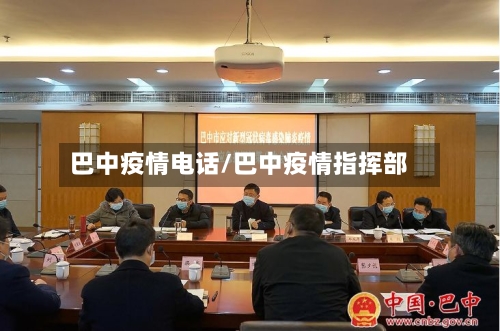 巴中疫情电话/巴中疫情指挥部-第2张图片