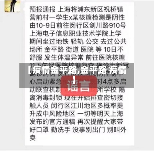 【疫情金平路,金平路 疫情】-第2张图片