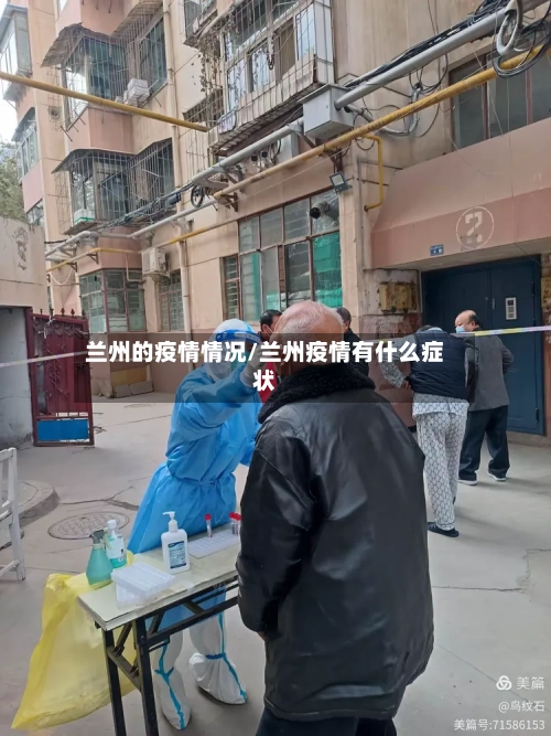 兰州的疫情情况/兰州疫情有什么症状-第2张图片