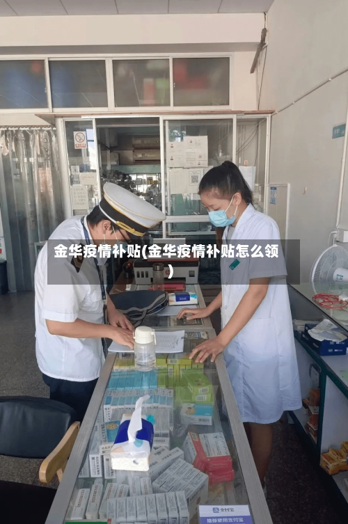 金华疫情补贴(金华疫情补贴怎么领)-第2张图片