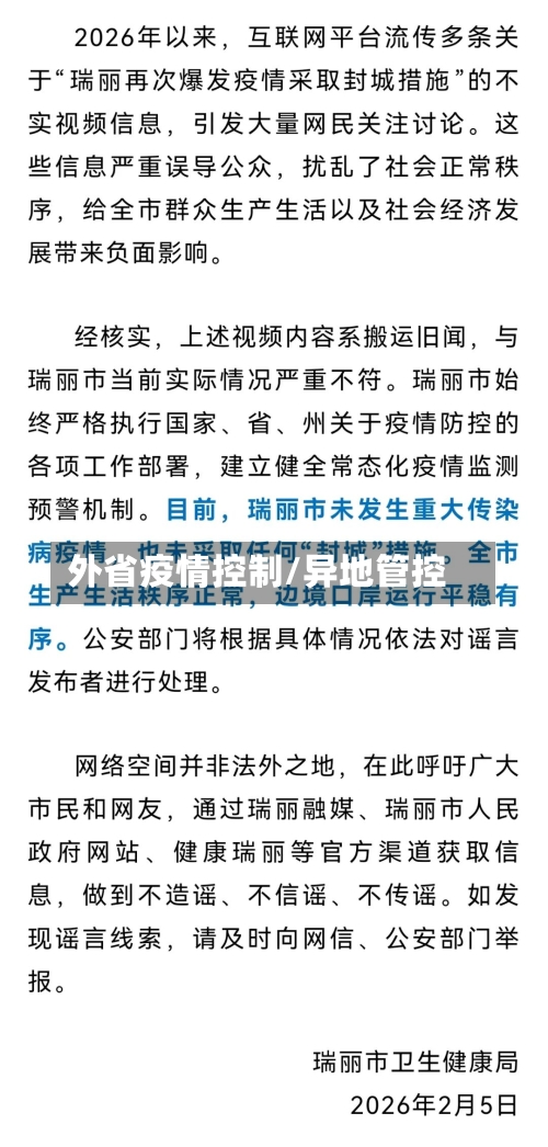 外省疫情控制/异地管控