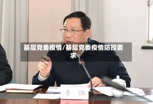 基层党委疫情/基层党委疫情防控要求