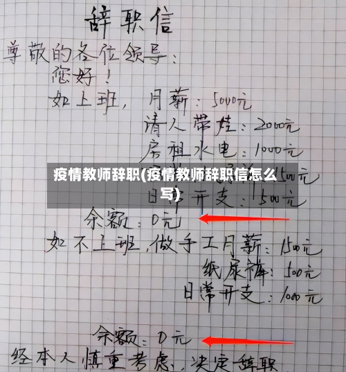 疫情教师辞职(疫情教师辞职信怎么写)
