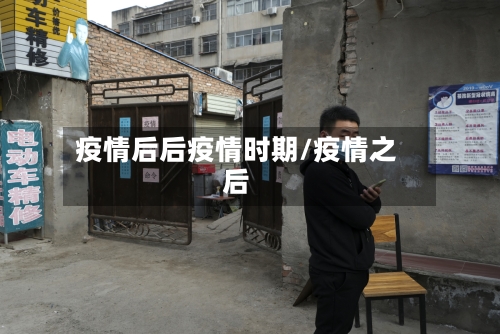 疫情后后疫情时期/疫情之后-第2张图片