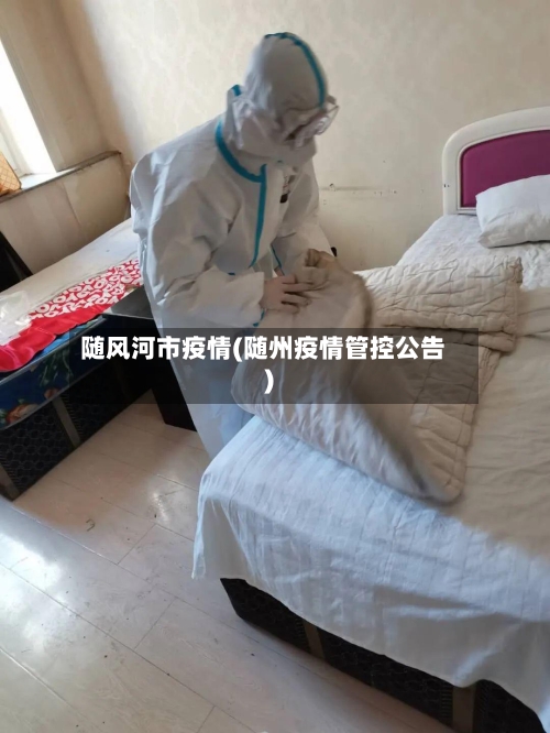 随风河市疫情(随州疫情管控公告)