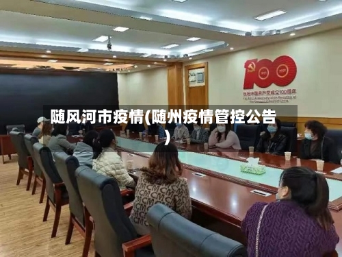 随风河市疫情(随州疫情管控公告)-第2张图片