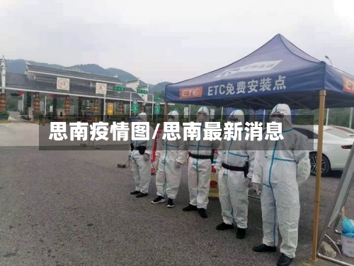 思南疫情图/思南最新消息